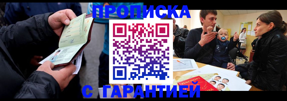прописка гарантия в Тайге
